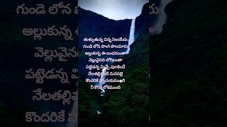 A deep meaning song చిరుగాలి వీచెనేChirugali veechene lyrics short [upl. by Eberle123]