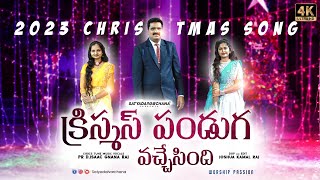 Christmas Panduga Vachesindhi  2023 Christmas Song  Latest Christmas Song  Pr Isaac Raj [upl. by Ceil]