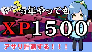 【生配信】アサリ初計測！これがXP1500女の視点だ！Xマッチやるぞー！【スプラトゥーン３】 [upl. by Ahcmis301]