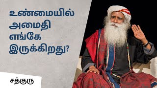 உண்மையில் அமைதி எங்கே இருக்கிறது  Where to find peace  Sadhguru Tamil [upl. by Carrick576]