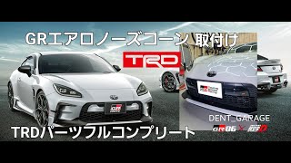 TOYOTA GR86 TRD エアロノーズコーン取付け GTパーツフルコンプリート車 [upl. by Kcirdnek215]