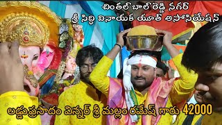 లడ్డూ వేలం శ్రీ సిద్ధి వినాయక యూత్ అసోసియేషన్బాల్ రెడ్డి నగర్ [upl. by Mable]