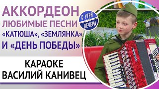 Василий Канивец с аккордеоном и песнями военных лет [upl. by Colette]