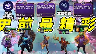 S12最精彩對局：劇本都演不出年度專升本——你不可能猜到的結局！ 云顶之弈魔法無極限聯盟戰棋TFT SET12dudutututft [upl. by Gerita]