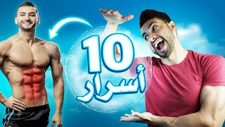 10 أسرار باش تحرق غاع الدهون 👌🏻🔥🔥🔥 [upl. by Harle329]