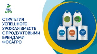 Стратегия успешного урожая вместе с продуктовыми брендами ФосАгро [upl. by Roane]