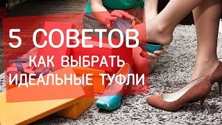 5 советов как выбрать идеальные туфли [upl. by Ainaled]