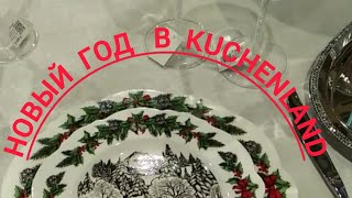 Kuchenland Home начинает продажу новогодней коллекции 🎄☃️🎅новыйгод kuchenland [upl. by Thalia]