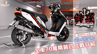 【愛馬試】這次給你猛的！全車70萬精裝四代戰介紹 ft諸羅山道 TYX動力開發｜鋭捷車業｜諸羅山道｜57號｜広改企劃｜999R設計開發 [upl. by Gerta455]