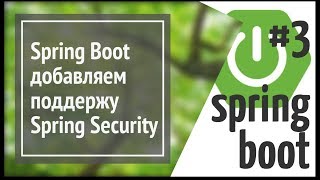 Spring Boot Security добавляем регистрацию и авторизацию пользователей в приложение простой сайт [upl. by Geibel]