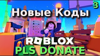 Коды PLS Donate  Коды Roblox PLS Donate 2024 [upl. by Hamaso]