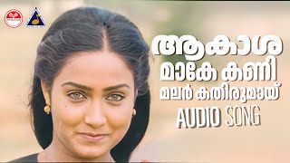 Aakashamake Audio Song Namukku Paarkkaan Munthirithoppukal ONV Kurup Johnson KJ Yesudas [upl. by Dnomse]