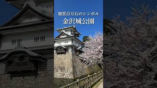 【金沢城公園】金沢城 加賀百万石 重要文化財 石川門 玉泉院丸庭園 旅行 観光 絶景 桜 石川県 kanazawa japan [upl. by Eimak]