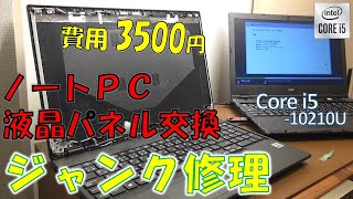 【修理】ノートPCの液晶パネル交換、3500円で簡単にジャンクPCを直せました！ [upl. by Rheta]