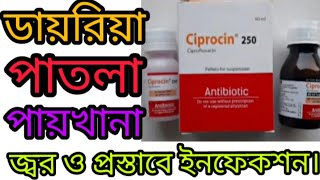 Ciprocin Syrup এর কাজ কি  ডায়রিয়া পাতলা পায়খানা জ্বর প্রস্রাবের ইনফেকশন [upl. by Ange909]