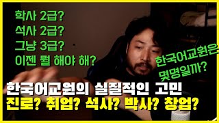 한국어교원자격증 취득 후 실질적인 고민 현실과 미래 1부 [upl. by Leoline]