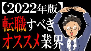 【ベスト３を徹底解説】マジで転職にオススメの業界ランキング【2022年版】 [upl. by Egroeg767]