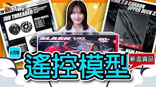 小編新貨推介 178  rcMart香港遙控模型專賣店 [upl. by Aisitel]