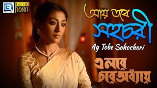 Ayay Tabe Sahochori  আয় তবে সহচরী  Elar Chaar Adhyay  Bangla Film Song  Somlata  Paoli Dam [upl. by Anissa]