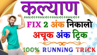 Kalyan Matka 2 Ank Trick  Increase Your Winning Chances [upl. by Bellew]