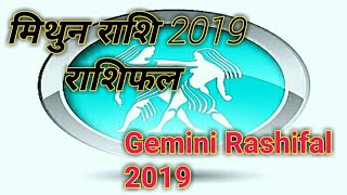 mithun rashi 2019 Gemini rashifal 2019  Horoscope 2019mithun rashi predictions 2019 [upl. by Lecram]