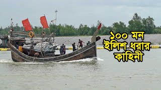 শাকিলদের ১০০ মন ইলিশ মাছ ধরার কাহিনী ।। How they get 100 maunds Hilsa fish hilsa fish [upl. by Alex]