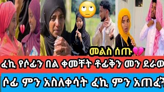 🔴ፈኪ የሶፊንበልቀመችሶፊ ለምን አለቀሰችልጅ ቶፊቅ መልስ ሰጠ ጓደኝናት እንዲከሆና🙄ደውንethiopian habasha❤ [upl. by Jerome]