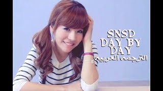 SNSD  Day by day arabic sub الترجمه العربيه [upl. by Eladal307]