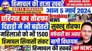 📈 Himachal News 5 मार्च 2024 ताजा खबरें Today Breaking News 🗞️  BOLTA HIMACHAL [upl. by Cottrell]