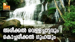 Areekkal Waterfalls  Kochareekkal Caves  Travel Guide  Ernakulam Tourist Places [upl. by Garratt743]