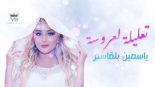 تعليلة لعروسة  ياسمين بلقاسم  taalila  Yasmine Belkacem [upl. by Putnem]