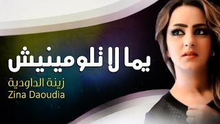 Zina Daoudia  Yemma La Tloumini Official Audio  زينة الداودية  يما لا تلوميني [upl. by Ydniw]