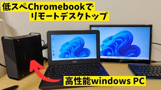 【最終回】低スペChromebookでリモートデスクトップ ホスト側のWindowsのPCの性能を上げたらより快適になるのか？ クライアント側はポンコツでもOK【誰得検証】 [upl. by Tnomal949]