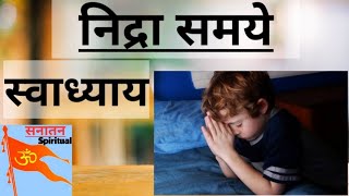 कृष्णाय वासुदेवाय हरये पमात्मने।। Nindra samaye  before sleeping prayer  Krushnay vasudevay [upl. by Meridel]