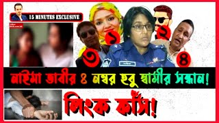 প্রতিবছর স্বামী পাল্টায় গরিবের মমতাজ পিপিআইয়ে এসপি নাইমা সুলতানা  Naima Sultana Elias Hossain [upl. by Nilyahs304]