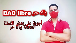 باك حر  الجواب على أغلب الاسئلة [upl. by Werdna591]