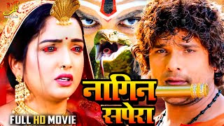 नागिन सपेरा Khesari Lal YadavAamrapali Dubey की सबसे खतरनाक फिल्म हुई लीक  Bhojpuri Nagin Movie [upl. by Occir]