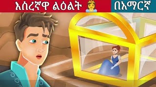 እስረኛዋ ልዕልት 👸 l Teret Teret l Amharic Fairy Taleskung fu panda peacocksuper mario movie 2024 [upl. by Etam]