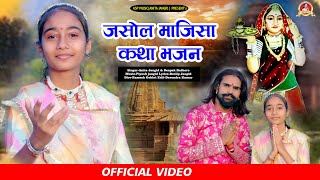 New Bhajan 2024  जसोल माजीसा कथा  Anita Jangid amp Deepak Rathore  Jasol majisa Katha  Asp music [upl. by Anilasor]