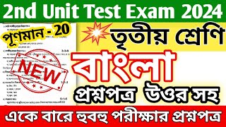 class 3 bangla 2nd unit test question paper 2024  class 3 bangla 2nd unit test question answer 2024 [upl. by Raine675]