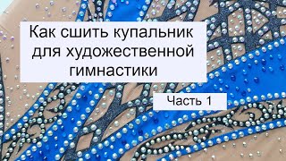 Как сшить купальник для художественной гимнастики Часть 1 [upl. by Bennion]