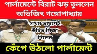 প্রথম ভাষণেই পার্লামেন্টে বিরাট ঝড় তুললেন অভিজিৎ গঙ্গোপাধ্যায়। কেঁপে উঠলে পার্লামেন্ট। [upl. by Cassidy]