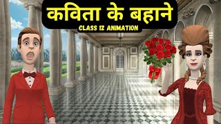 Kavita ke Bahane Class 12th Hindi  Kavita ke Bahane Class 12 Hindi Summary  कविता के बहाने [upl. by Bertha]