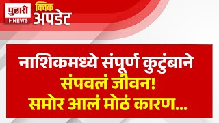 Pudhari News  नाशिकमध्ये संपूर्ण कुटुंबाने संपवलं जीवन समोर आलं मोठं कारण  Nashik News [upl. by Isleen112]