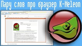 Пару слов про браузер KMeleon [upl. by Gnaw]