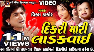 Dikri Mari Ladakvayi Vikram Thakor  Meshwa Films [upl. by Khano]