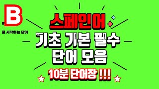 무한 스페인어 B로 시작하는 스페인 단어2탄 10분 단어장 [upl. by Tomkiel]