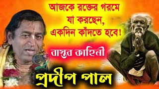 মানুষের মনে আজ সুখ নেই কেন  প্রদীপ পাল কীর্তন  pradip pal kirtan 2022 prodip pal new kirton gaan [upl. by Kumagai]