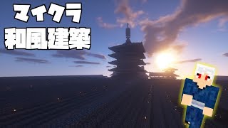 【Minecraft】超綺麗な和風な配布ワールド紹介！ [upl. by Dallis]