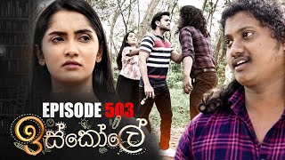 Iskole ඉස්කෝලේ  Episode 503 10th February 2023 [upl. by Issie]